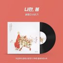 [Playlist] 봄 향기 가득한 봄 노래 52선 이미지