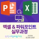 실무엑셀&파워포인트(야간) 이미지