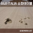 비앤비 이탈리아 쇼파테이블 다리 파손 복원 공복남 후기