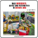 일산 뽀로로파크, 경기도 대형 키즈카페 후기 및 할인받는 꿀팁