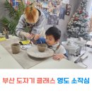 흰여울마을 부산 도자기 클래스 5세체험 소작심