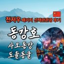 의암수력발전소 주차장 입구 | [중국 침주] 천저우 패키지 선택 옵션 후기 동강호와 도솔동굴 여행