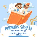 염리피기뱅크영어학원 | [공지] 2026년 피기뱅크 파닉스반 설명회