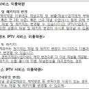 IPTV 방송사업자 마음대로 채널변경 못한다. 이미지