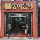 동아분식 이미지