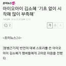 아이오아이 김소혜 "기초 없이 시작해 많이 부족해" 이미지