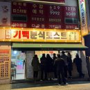 기백분식토스트 이미지