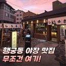 시라 | 수원 행궁동 야장 맛집 시라유키 분위기 제대로 내돈내산 후기
