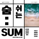 숨 쉬는 예술 여수에 춤추다 | 여수 실내데이트 추천 GS칼텍스 예울마루 전시 숨: 쉬는 SUM 후기