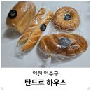 인천 빵집 가성비 좋은 베이커리 탄드르 하우스 택배 맛집