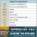 강건너공인중개사사무소 | 김포북변3구역 우미린파크리브 분양권 84타입 급매물. 여전히 저평가 상태