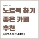 대덕로 | [카공여지도 #01]스타벅스 대전대덕로점 노트북 하기 좋은 카페 추천