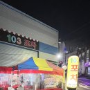 103포차 이미지