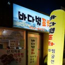 별바다포차