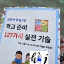 127 | [후기] 학교 준비 127가지 실전 기술