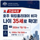 천금농장 | 호주 워킹홀리데이 나이 35세 확정! 1990년생 난리 났다!