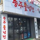 송주불냉면&바른국밥