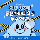 세븐일레븐평택송탄동산점 | 평택시 서정동 동산아파트 욕실 천장 누수 공사 &amp; 강관 → PB 배관 교체 전문 시공