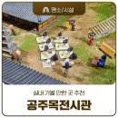 선비학당 | 공주의 새로운 관광 명소! 공주목전시관 실내 가볼 만한 곳 추천