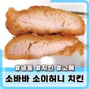 소이 홍성점 | 고메 소바바 소이허니 치킨 구매후기
