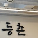 등촌샤브칼국수진주