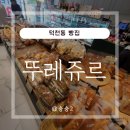 뚜레쥬르 부산덕천로터리점 | 덕천동 베이커리 뚜레쥬르에서 케이크 미리 예약 후 픽업하기