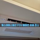 진한공조 | 힐스테이트일산 FCU 천장형 에어컨 분해청소 후기