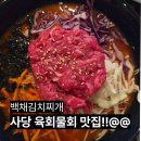 백채김치찌개 군자점 | 사당역술집 찾다가 들어간 백채김치찌개 한우물회 후기