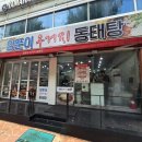 양푼이우거지동태탕 이미지