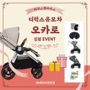 마마스앤파파스 오카로 폴딩이 간편한 디럭스유모차...정품등록방법 / 포토후기작성방법 /최저가구매방법