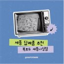 나성동_스타벅스행복타워BRT | 세종답례품 추천｜복호두 세종나성점 앙버터호두과자 포장 후기