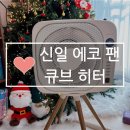 신일 전기히터기 추천 신일 에코팬 큐브 히터 내돈내산 후기