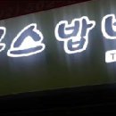 봉구스밥버거과천중앙