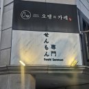 토요일(특별) | 선릉역 스시센몬, 토요일 저녁 아내와 다녀온 오마카세 솔직 후기