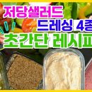 당뇨인, 다이어터도 걱정 없는 저당 샐러드드레싱 만들기 집에서도 샐러드가 맛있어지는 4종 샐러드 소스 이미지