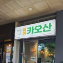 하이카오산