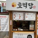 부산어묵&호떡당 이미지