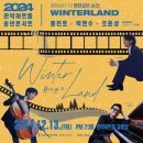2024 관악아트홀 송년콘서트 Winterland 이미지