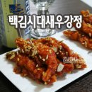 백김시대새우강정