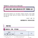 [세종특별자치시사회서비스원] 정규직(인사) / 2024-10-07 ~ 2024-10-21