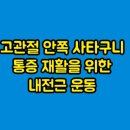 필라테스 본(BONE) | 대구 범어동 필라테스 : 고관절 안쪽 사타구니 통증 재활운동