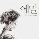 에밀 이미지