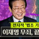 이재명의 선거법 유죄는 “미친 판결” 위증교사 무죄는 “사필귀정”? [황형준의 법정모독] 이미지