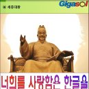 한글의 우주화에 우리가 동참해야~푸대접에서 푸는 무슨 뜻이기에~세종대왕 이미지