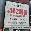 진국102짬뽕 이미지