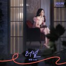 독보적인 글로벌 대세 그룹 아이브(IVE) 리즈, '오싹한 연애' OST 첫 곡 '터널' 발매 이미지