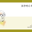 『서평』 기억의 골방에서 내 이름을 부르며 / 현순길 세 번째 시집(호주머니 속 세상) 이미지