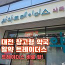 사랑가득약국 | 트레이더스 대전점 가면 꼭 들러보세요! 창고형 약국 알약트레이더스 후기
