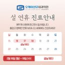 오케이성모내과의원 | [공지] 오케이성모내과의원 2월 진료 일정 안내 - 설 연휴 휴진