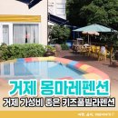 거제 소노캄리조트 바로앞 가성비 키즈풀빌라펜션 몽마레펜션